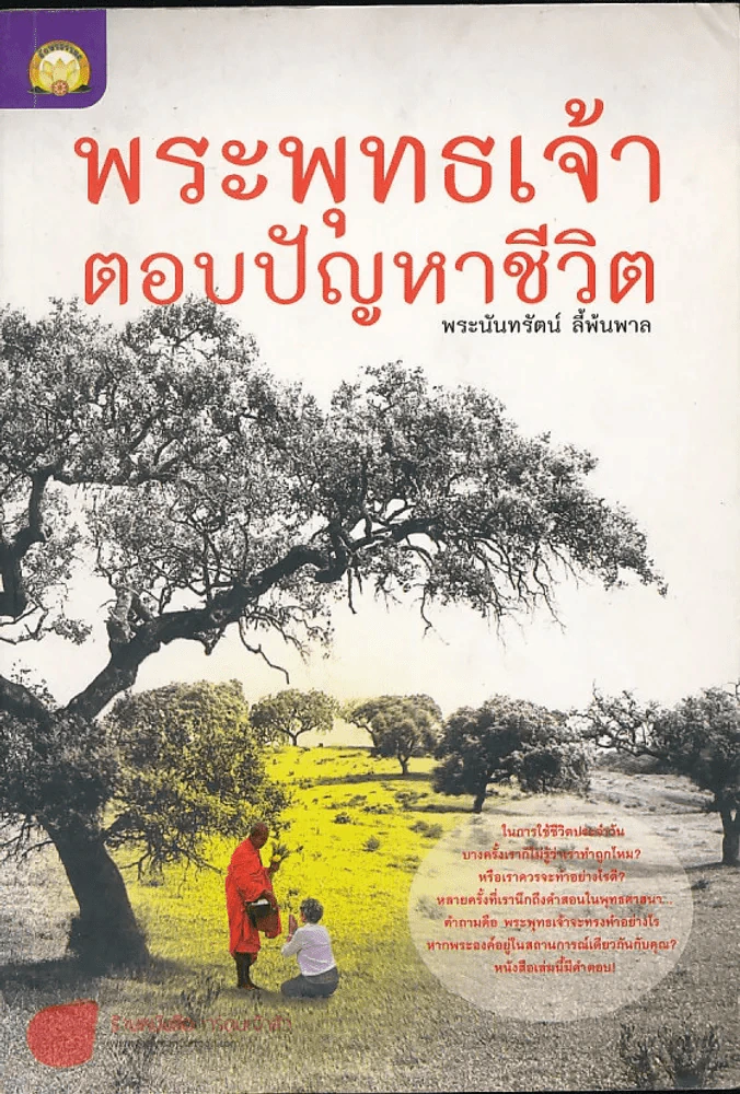 พระพุทธเจ้าตอบปัญหาชีวิต - พระนันทรัตน์ ลี้พ้นพาล รูปที่ 1