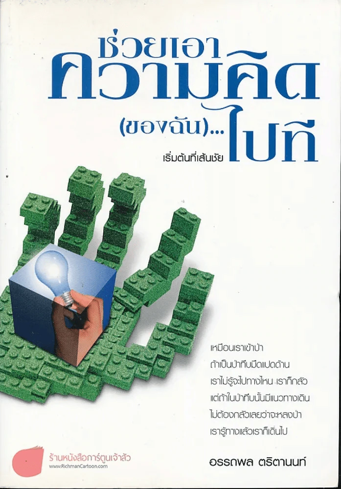ช่วยเอาความคิด(ของฉัน)ไปที รูปที่ 1