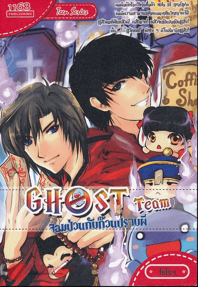 Ghost Team จอมป่วนกับก๊วนปราบผี รูปที่ 1