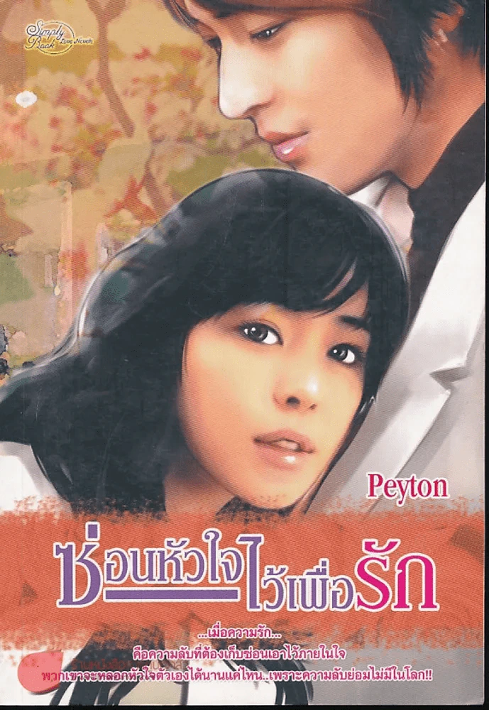 ซ่อนหัวใจไว้เพื่อรัก รูปที่ 1