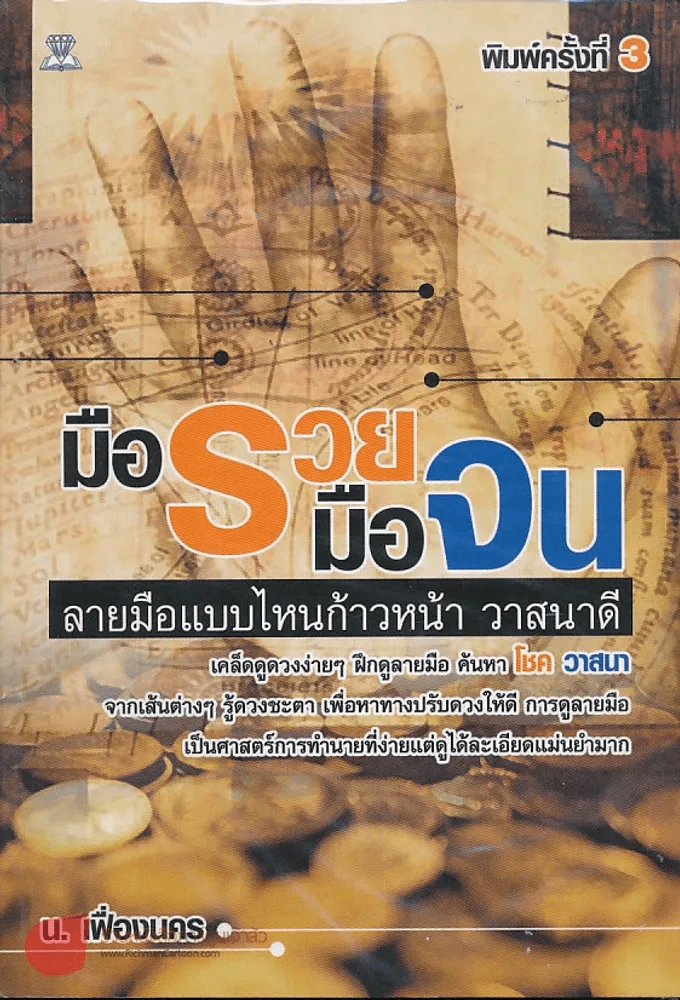 มือรวยมือจน ลายมือแบบไหนก้าวหน้า วาสนาดี รูปที่ 1