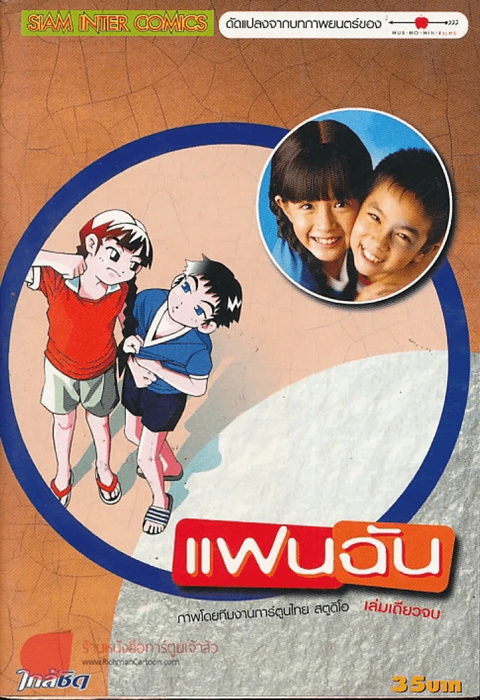 แฟนฉัน รูปที่ 1