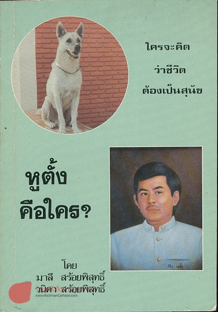 หูตั้งคือใคร รูปที่ 1