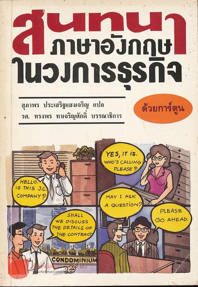 สนทนาภาษาอังกฤษในวงการธุรกิจ รูปที่ 1