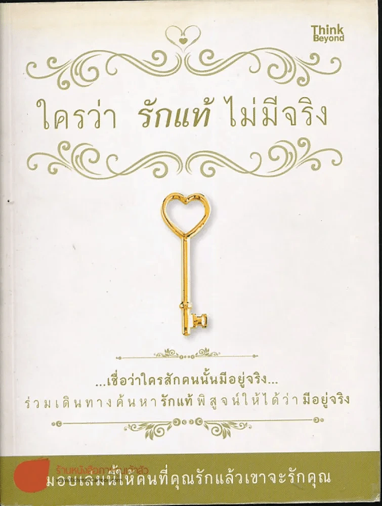 ใครว่ารักแท้ไม่มีจริง รูปที่ 1