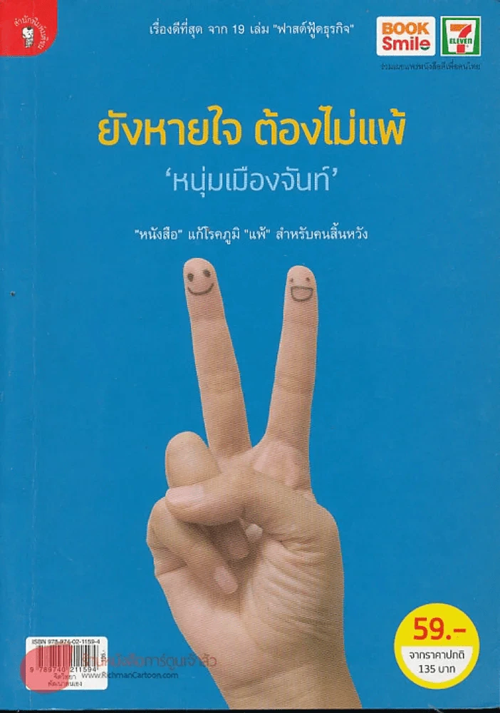 ยังหายใจต้องไม่แพ้ (หนุ่มเมืองจันท์) รูปที่ 1