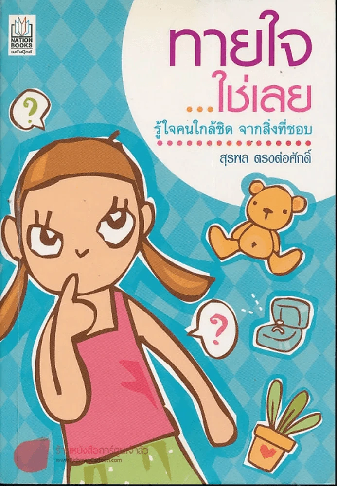🔴ทายใจใช่เลย - สุรพล ตรงต่อศักดิ์ รูปที่ 1