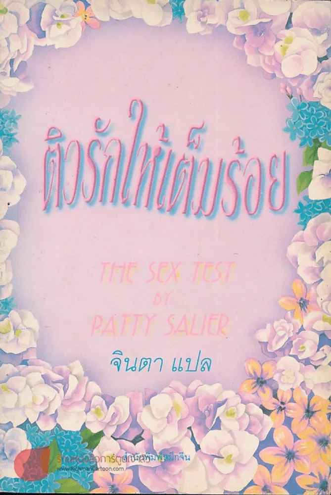 ติวรักให้เต็มร้อย รูปที่ 1