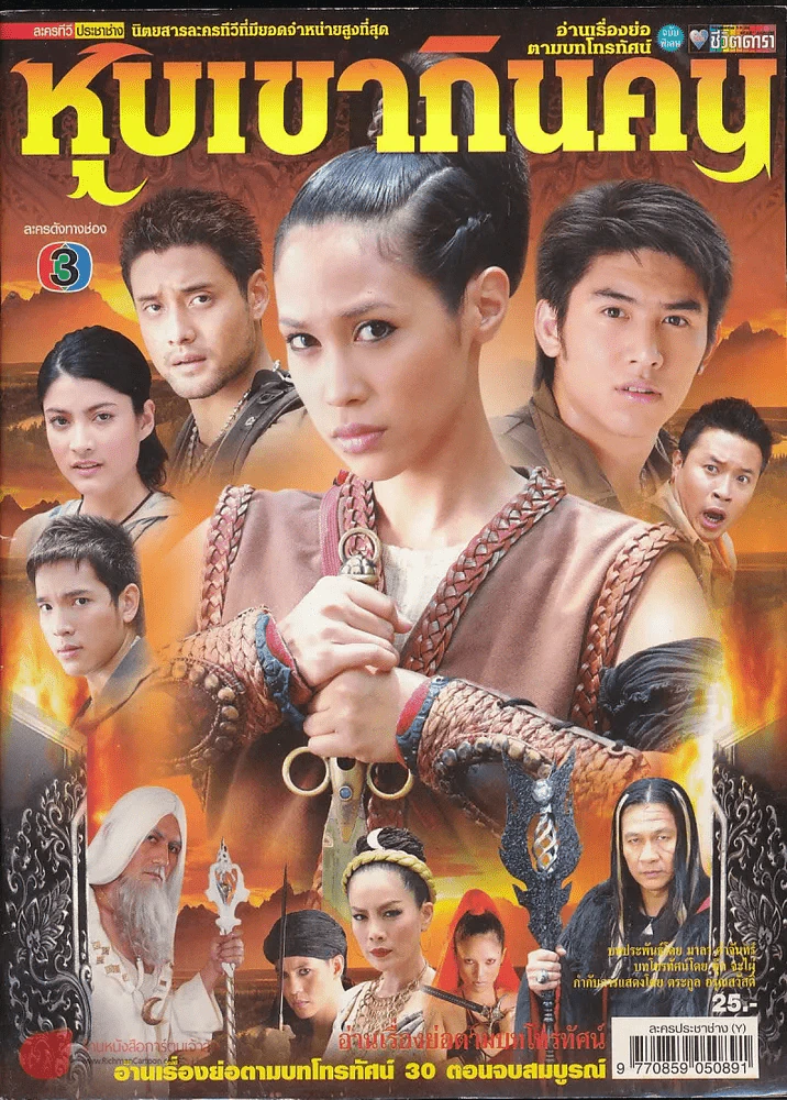 หุบเขากินคน รูปที่ 1