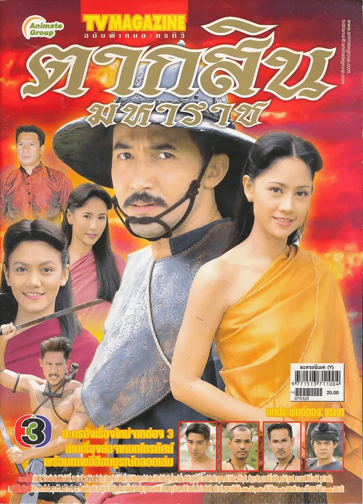 ตากสินมหาราช รูปที่ 1