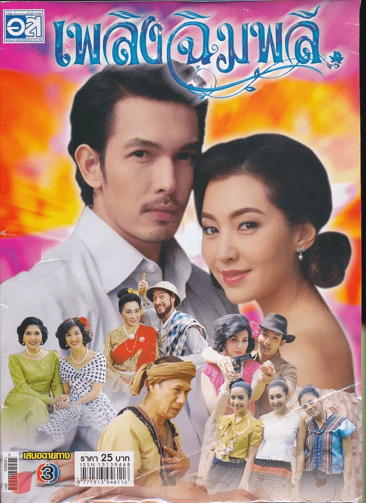 เพลิงฉิมพลี รูปที่ 1