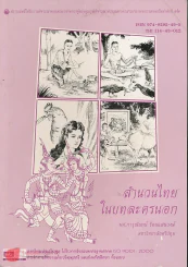 สำนวนไทยในบทละครนอก รูปที่ 1