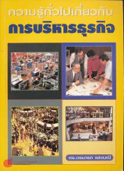 ความรู้ทั่วไปเกี่ยวกับการบริหารธุรกิจ รูปที่ 1