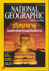 National Geographic กันยายน 2544 ปริศนาอายุของพีระมิดและสรรพสิ่งในจักรวาล รูปที่ 1