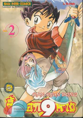 จิ้งจอก 9 หาง เล่ม 2 รูปที่ 1