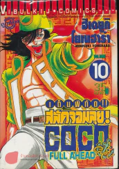เต็มพิกัดสลัดจอมลุย เล่ม 10 รูปที่ 1