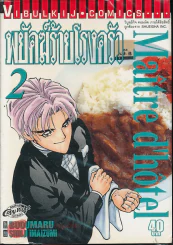 พยัคฆ์ร้ายโรงครัว เล่ม 2 รูปที่ 1
