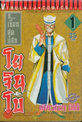 ซ.เซียนสุดแสบ โยจินโบ เล่ม 1 รูปที่ 1