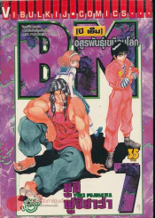 BM อสูรพันธุ์เขมือบโลก เล่ม 7 รูปที่ 1