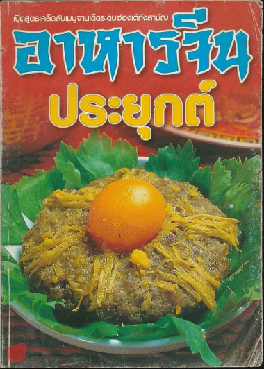 อาหารจีนประยุกต์ รูปที่ 1