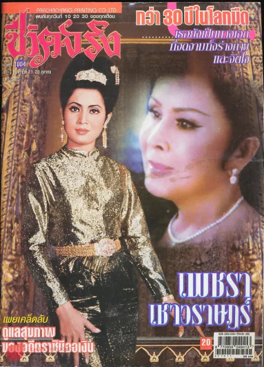 ชีวิตจริง ฉบับที่ 1004 ปีที่ 3 วันที่ 11-20 ต.ค.2552 เพชรา เชาวราษฎร์ รูปที่ 1