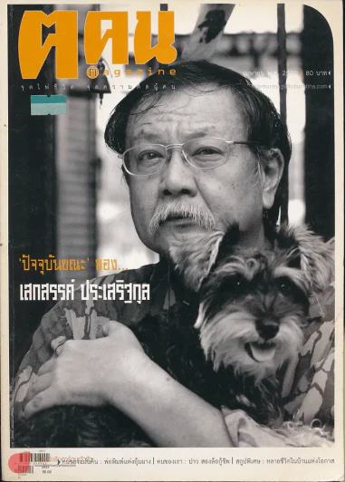 ฅ.คน ปีที่ 2 ฉบับที่ 18 เม.ย.2550 เสกสรรค์ ประเสริฐกุล รูปที่ 1