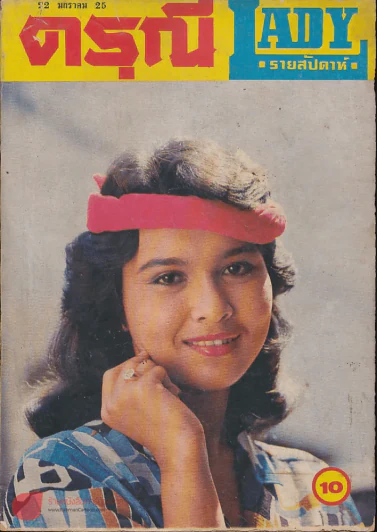 ดรุณี ฉบับที่ 1709 ศุกร์ที่ 22 ม.ค.2525 รูปที่ 1