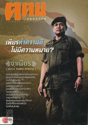 ฅ.คน ปีที่ 5 ฉบับที่ 6 เม.ย.2553 จ่าเพียร รูปที่ 1