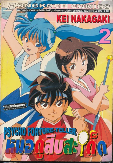 หมอดูสืบสะเด็ด เล่ม 2 รูปที่ 1