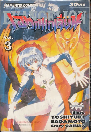 อีวานเกเลียน เล่ม 3 รูปที่ 1