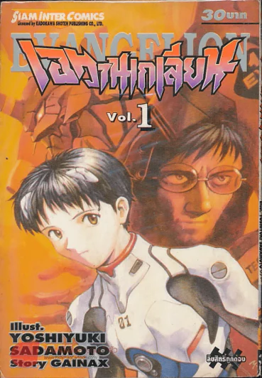 อีวานเกเลียน เล่ม 1 รูปที่ 1