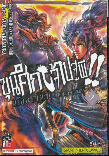 ขุนศึกเจ้าปฐพี เล่ม 2 รูปที่ 1