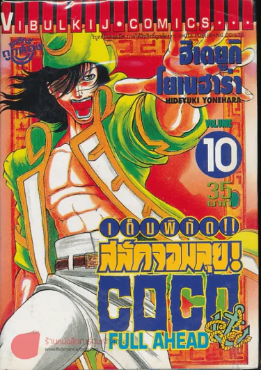 เต็มพิกัดสลัดจอมลุย เล่ม 10 รูปที่ 1