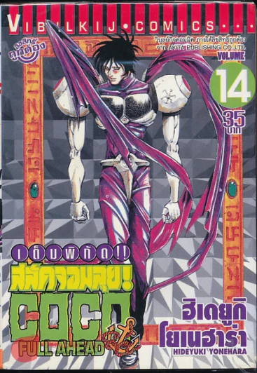 เต็มพิกัดสลัดจอมลุย เล่ม 14 รูปที่ 1