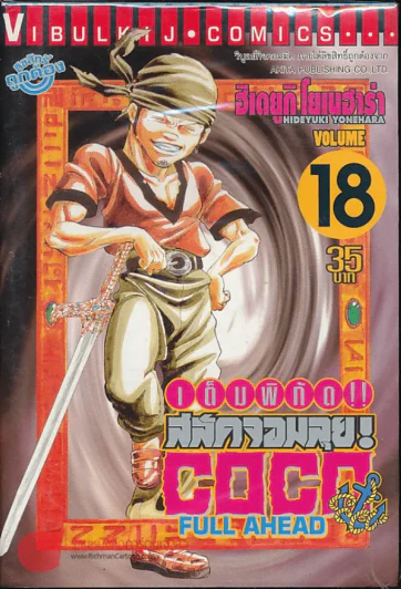 เต็มพิกัดสลัดจอมลุย เล่ม 18 รูปที่ 1