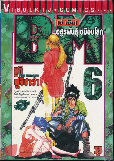 BM อสูรพันธุ์เขมือบโลก เล่ม 6 รูปที่ 1