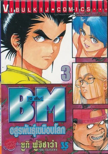BM อสูรพันธุ์เขมือบโลก เล่ม 3 รูปที่ 1
