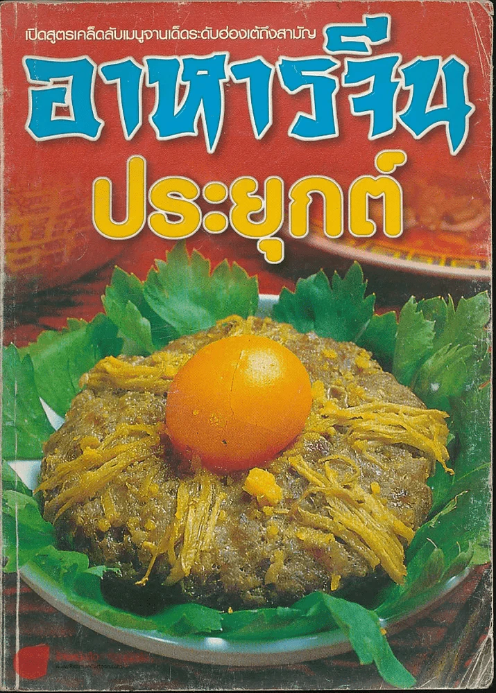 อาหารจีนประยุกต์ รูปที่ 1