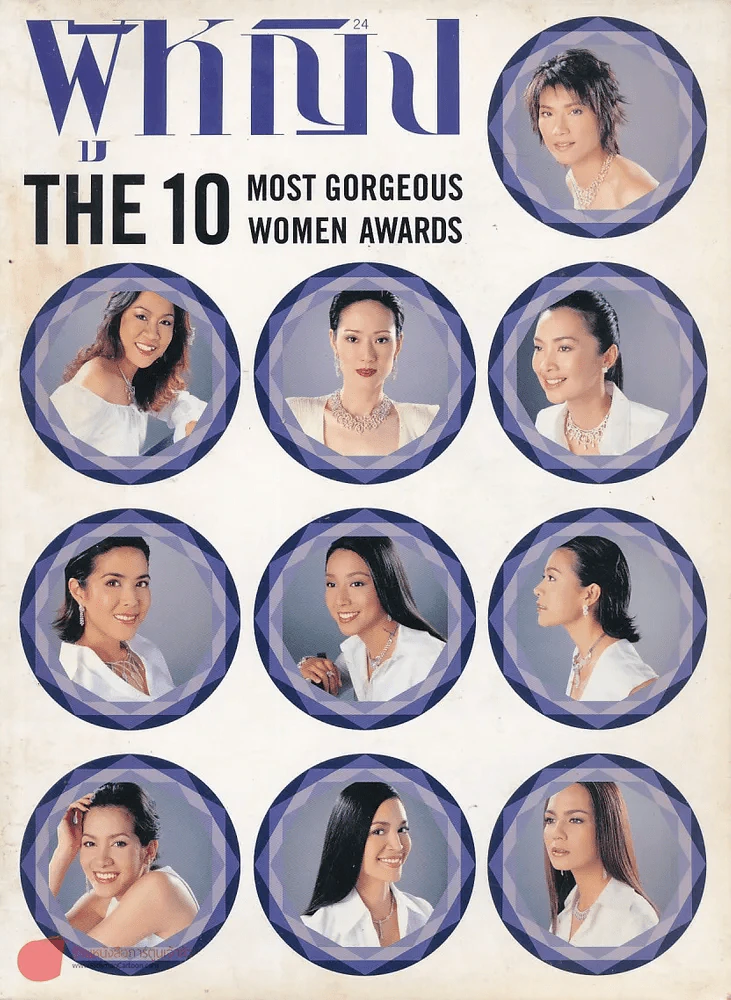 ผู้หญิง ฉบับที่ 447 ปักษ์หลัง มี.ค.2547 The 10 Most Gorgeous Women Awards รูปที่ 1