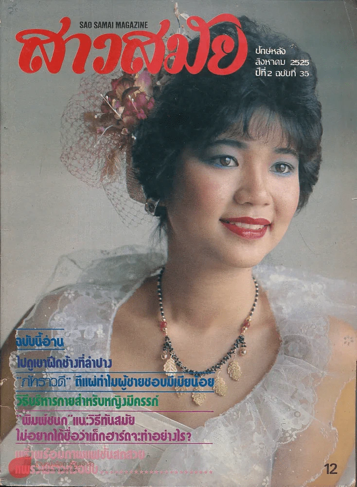 สาวสมัย ปักษ์หลัง ส.ค.2525 ปีที่ 2 ฉบับที่ 35 รูปที่ 1