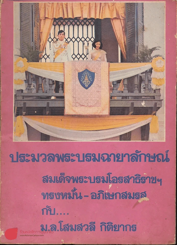 ประมวลพระบรมฉายาลักษณ์ สมเด็จพระบรมโอรสาธิราชฯทรงหมั้นกับม.ล.โสมสวลี กิติยากร รูปที่ 1