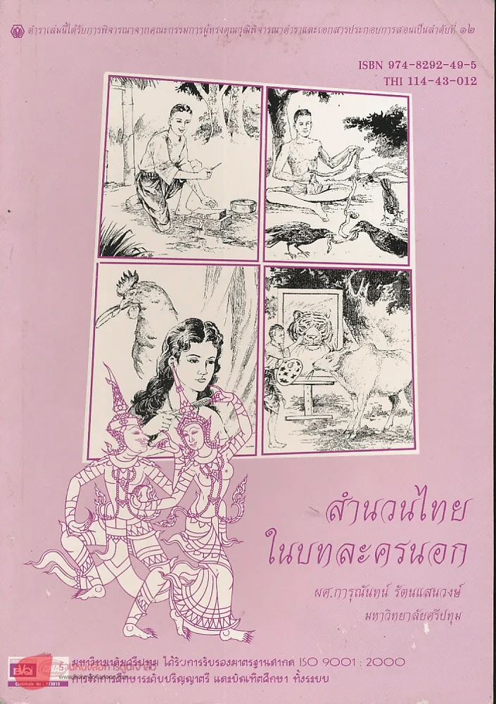 สำนวนไทยในบทละครนอก รูปที่ 1