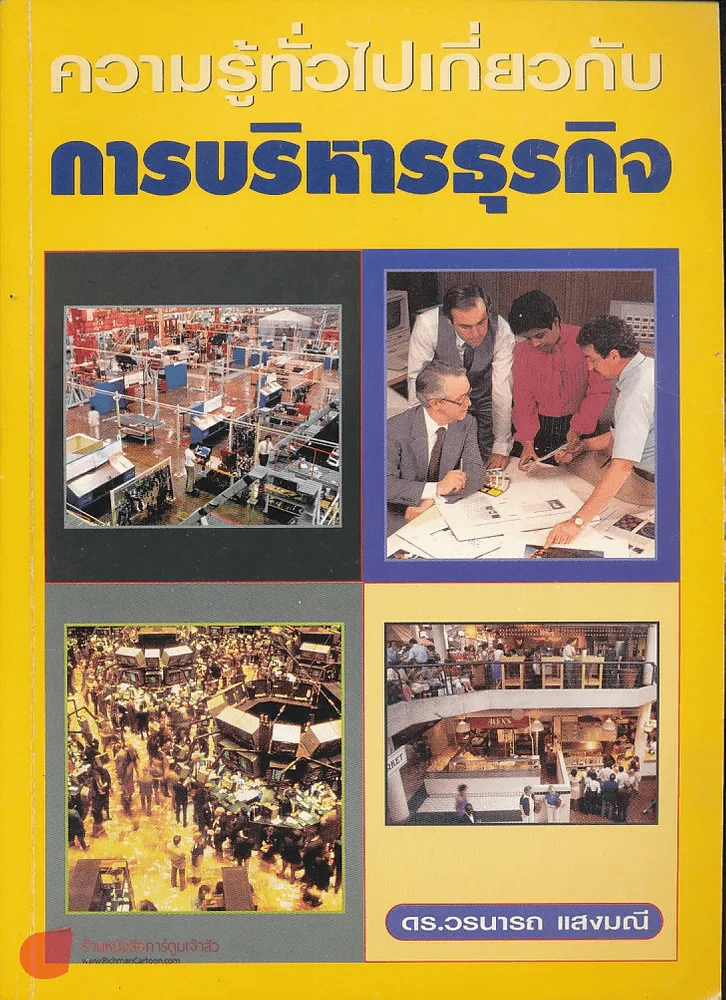 ความรู้ทั่วไปเกี่ยวกับการบริหารธุรกิจ รูปที่ 1
