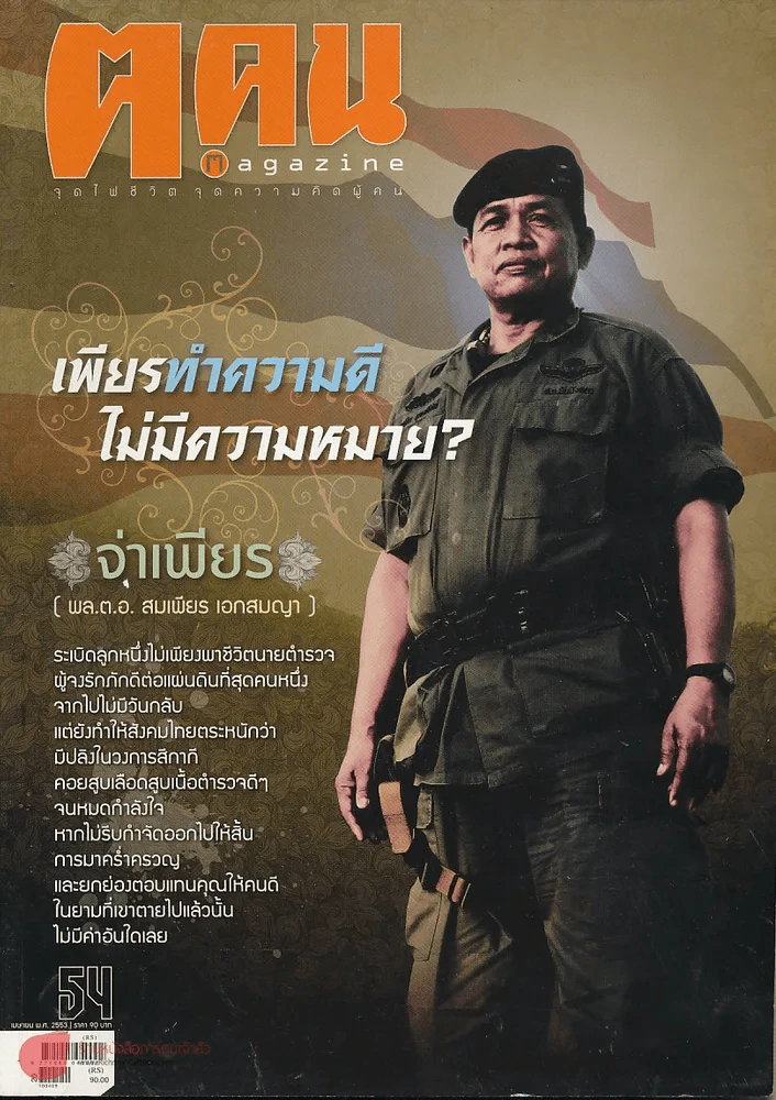 ฅ.คน ปีที่ 5 ฉบับที่ 6 เม.ย.2553 จ่าเพียร รูปที่ 1