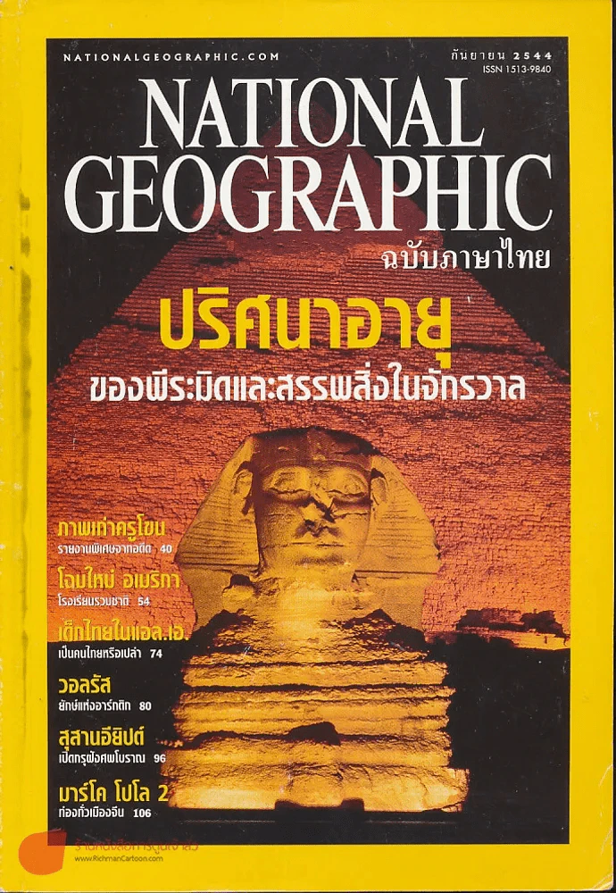 National Geographic กันยายน 2544 ปริศนาอายุของพีระมิดและสรรพสิ่งในจักรวาล รูปที่ 1
