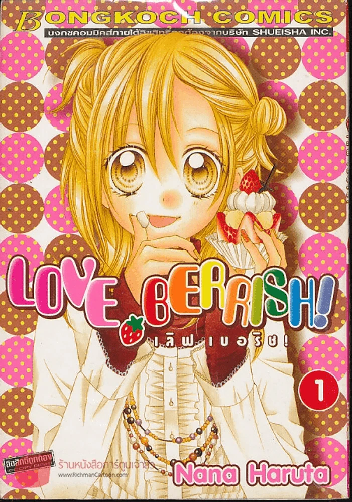 Love Berrish! เลิฟเบอริช! เล่ม 1 รูปที่ 1