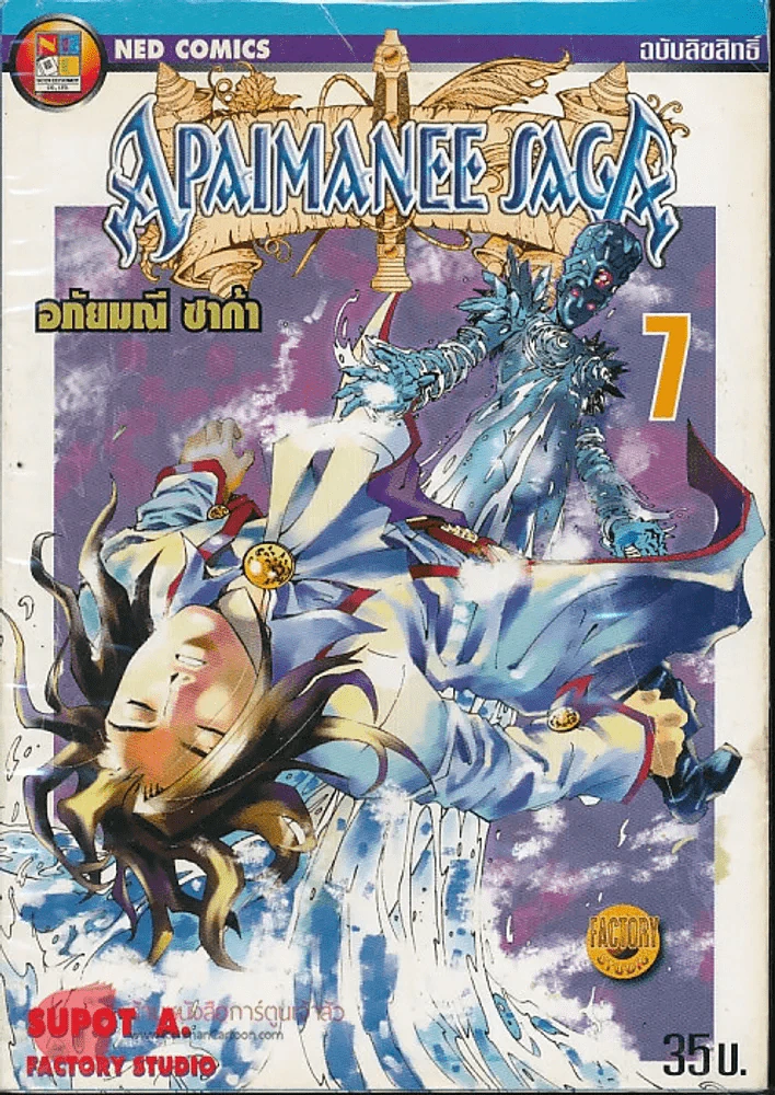อภัยมณีซาก้า เล่ม 7 รูปที่ 1