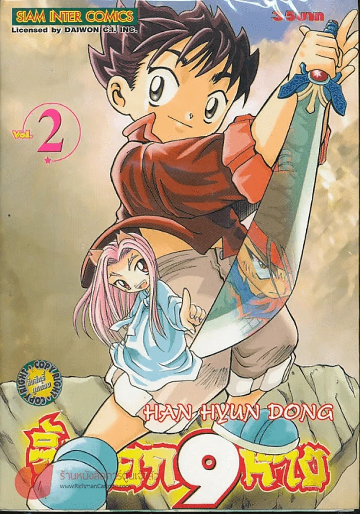 จิ้งจอก 9 หาง เล่ม 2 รูปที่ 1