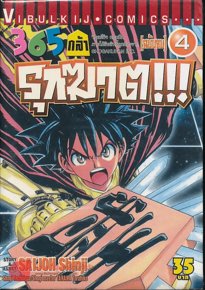 365 กล้ารุกฆาต เล่ม 4 (ฉบับจบ) รูปที่ 1
