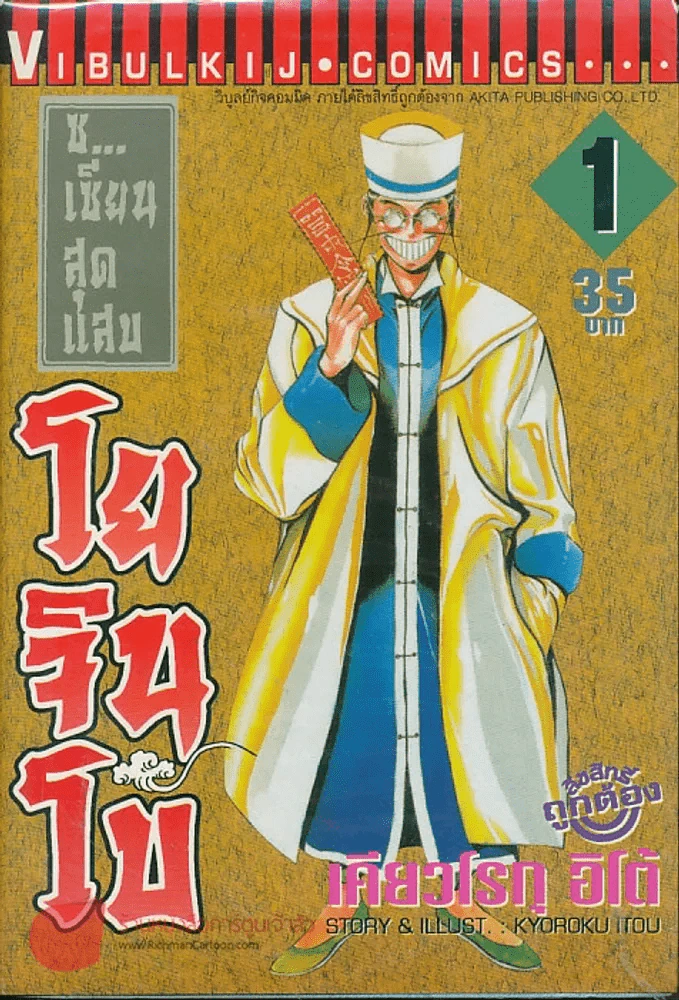 ซ.เซียนสุดแสบ โยจินโบ เล่ม 1 รูปที่ 1